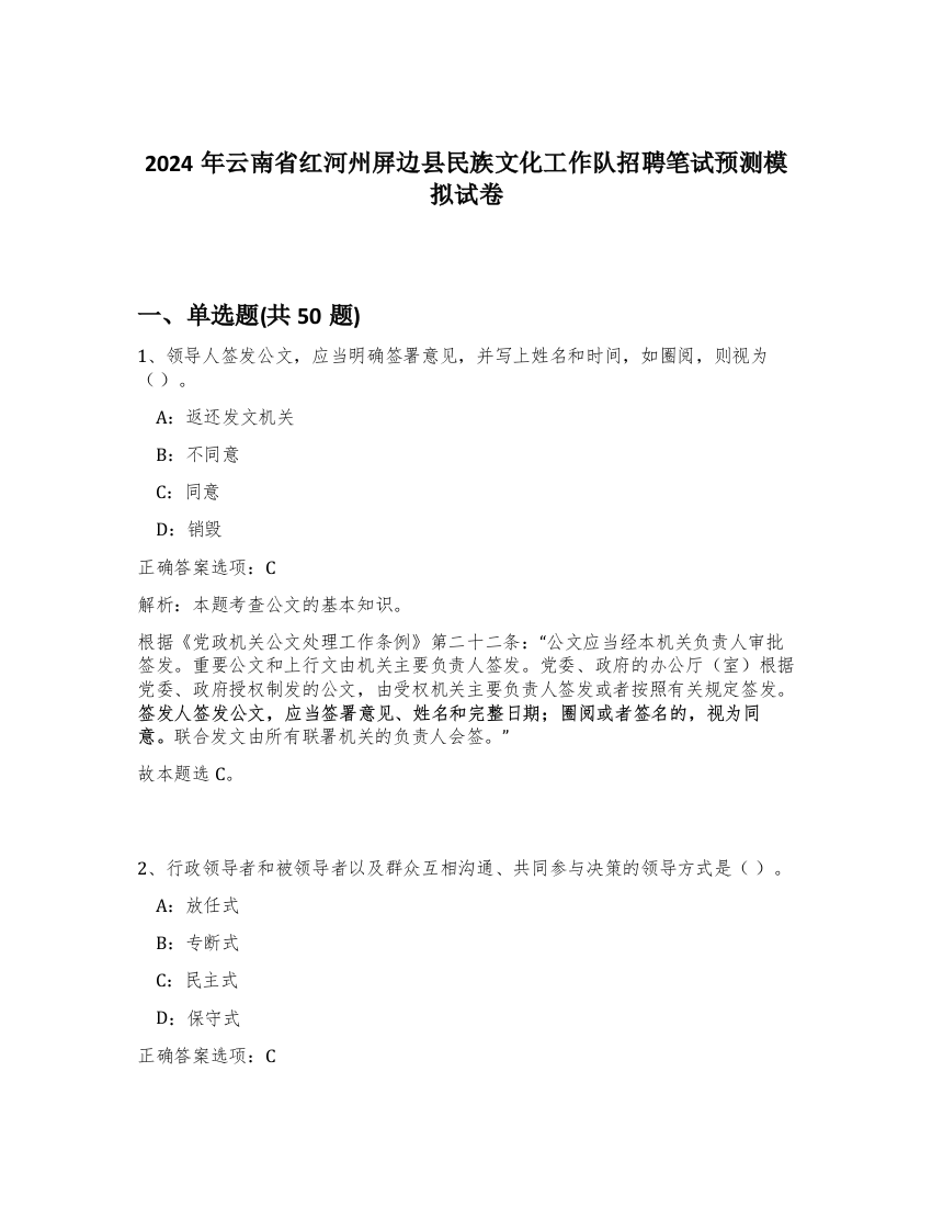 2024年云南省红河州屏边县民族文化工作队招聘笔试预测模拟试卷-57