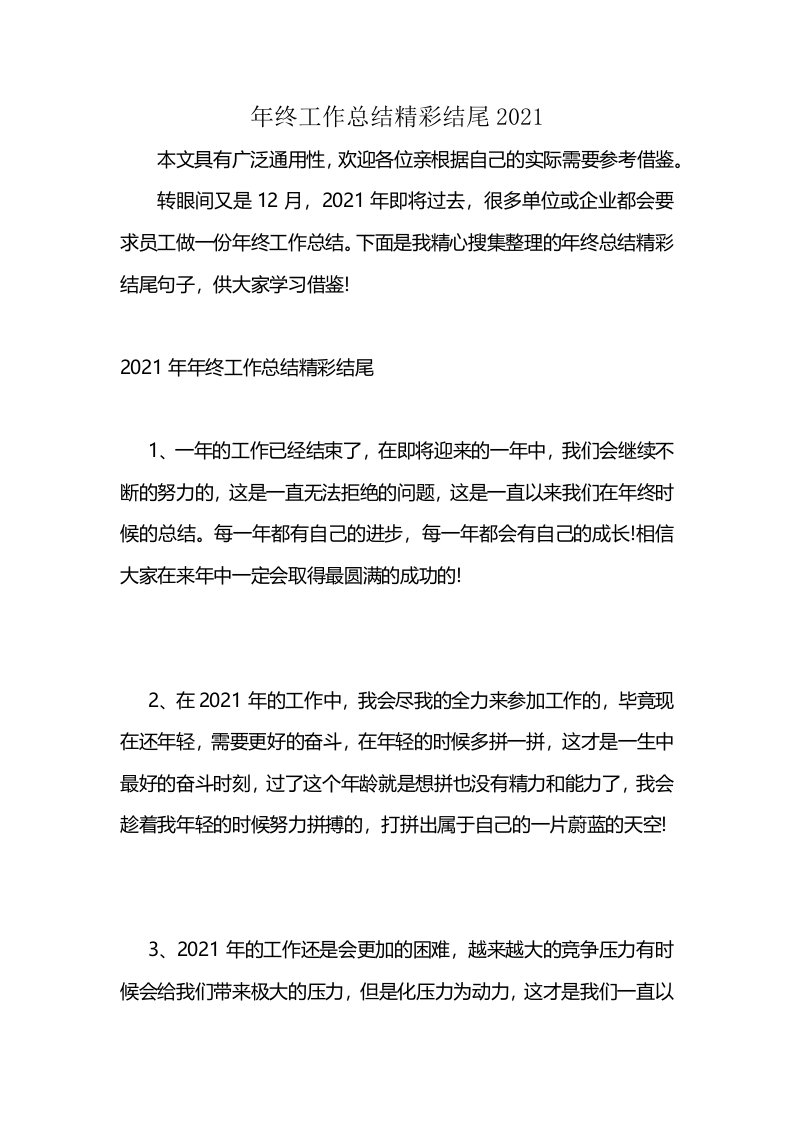 年终工作总结精彩结尾2021