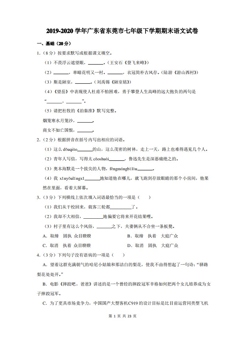 2019-2020学年广东省东莞市七年级下学期期末语文试卷及答案解析