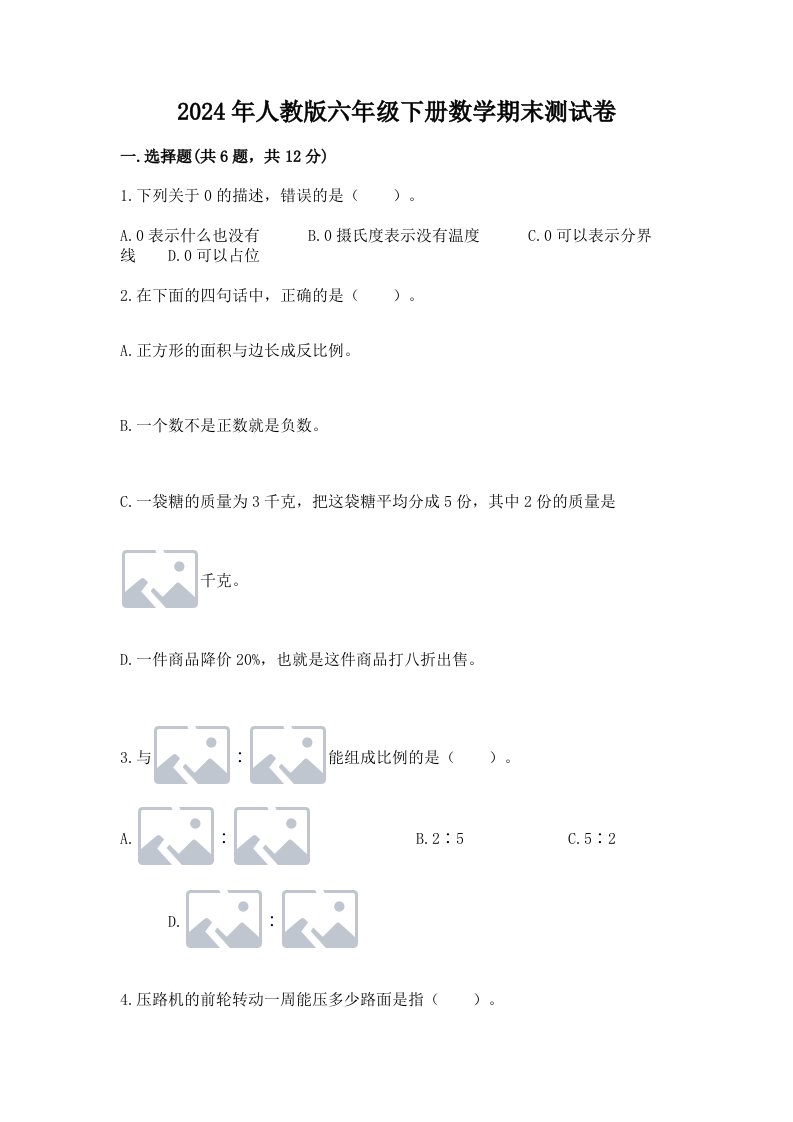 2024年人教版六年级下册数学期末测试卷含完整答案（各地真题）