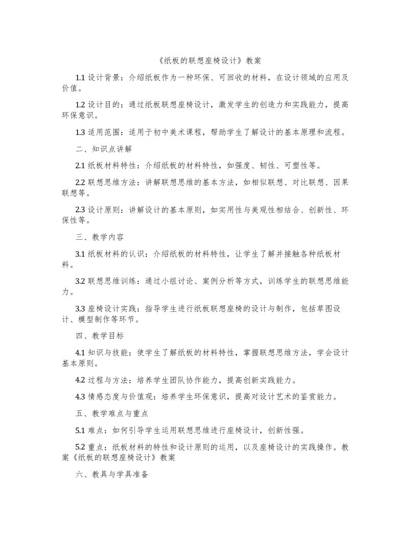 《纸板的联想座椅设计》教案