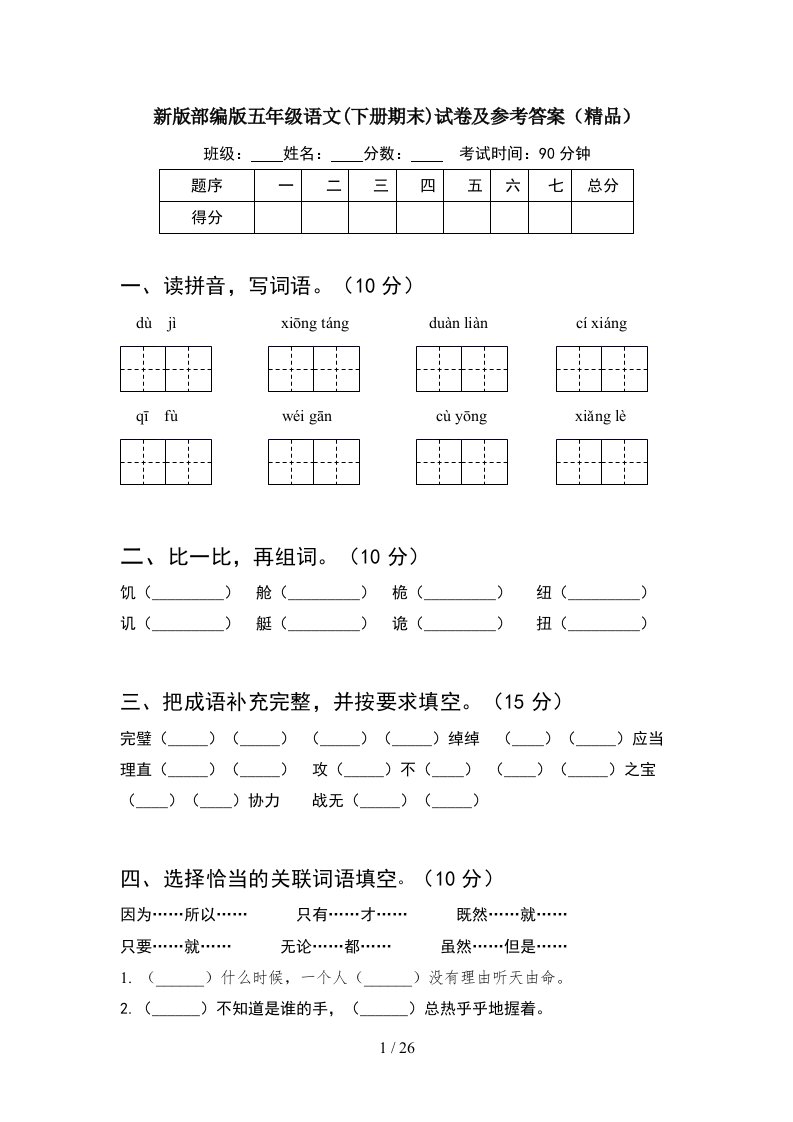 新版部编版五年级语文下册期末试卷及参考答案精品5套