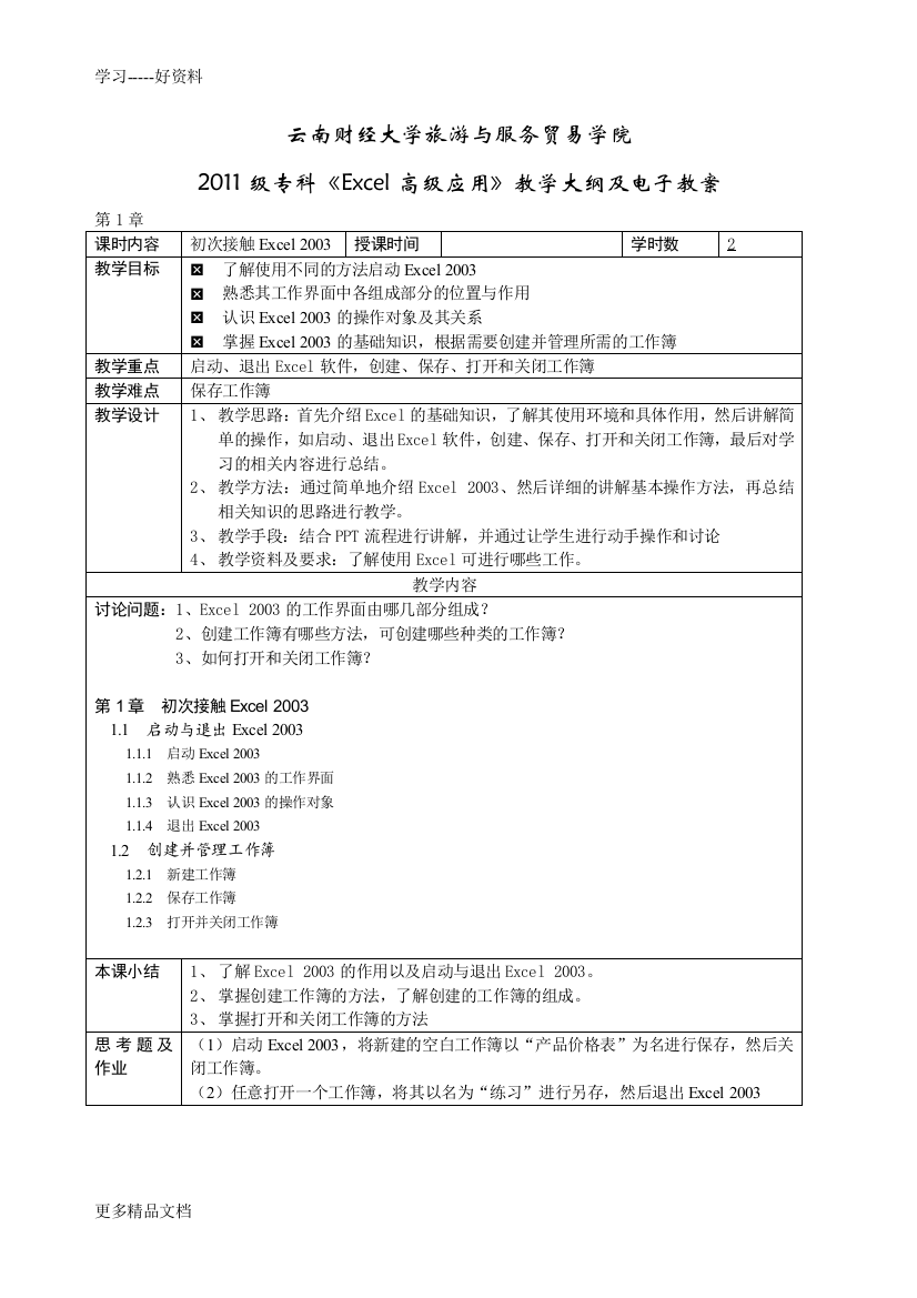 Excel教学大纲及电子教案