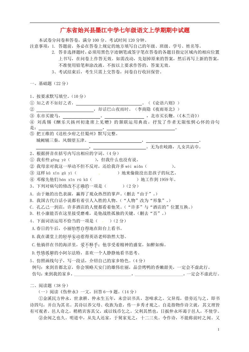 广东省始兴县墨江中学七级语文上学期期中试题