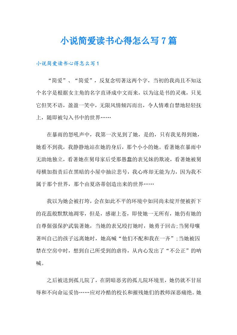 小说简爱读书心得怎么写7篇