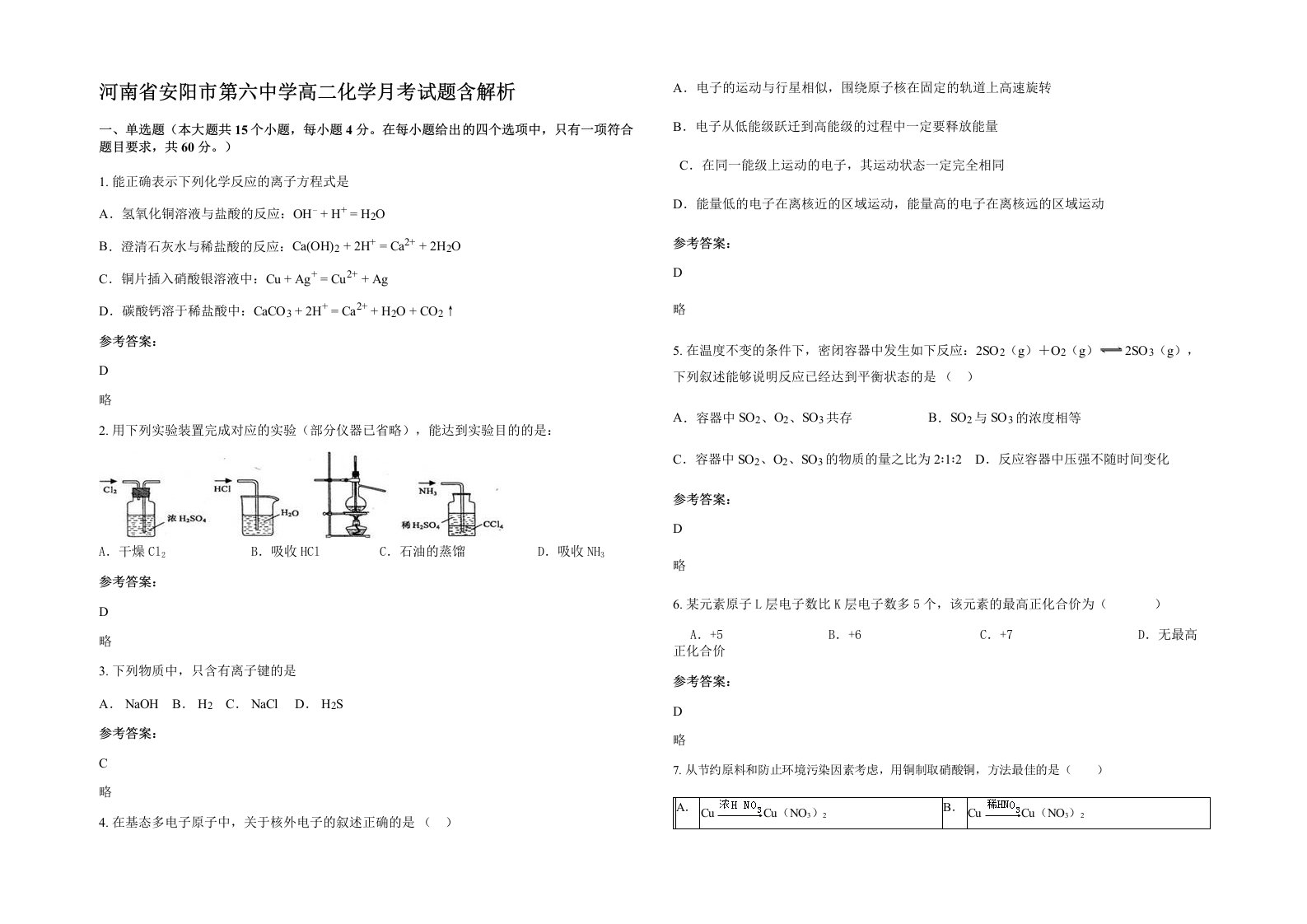 河南省安阳市第六中学高二化学月考试题含解析