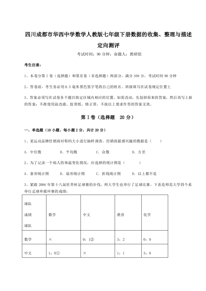 小卷练透四川成都市华西中学数学人教版七年级下册数据的收集、整理与描述定向测评B卷（解析版）