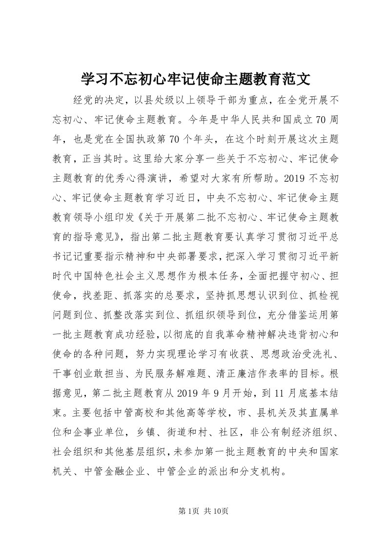 7学习不忘初心牢记使命主题教育范文