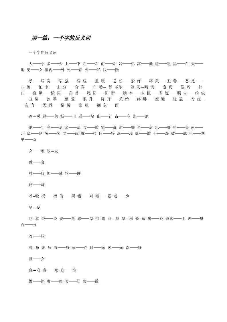 一个字的反义词五篇[修改版]