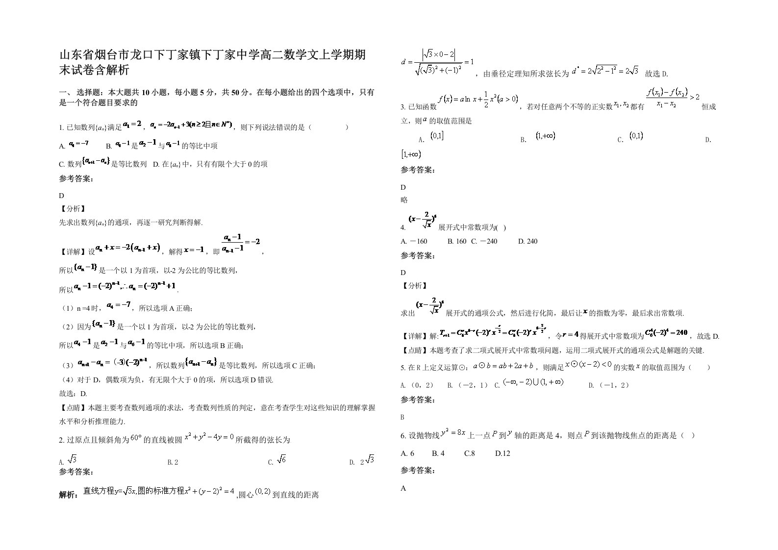 山东省烟台市龙口下丁家镇下丁家中学高二数学文上学期期末试卷含解析