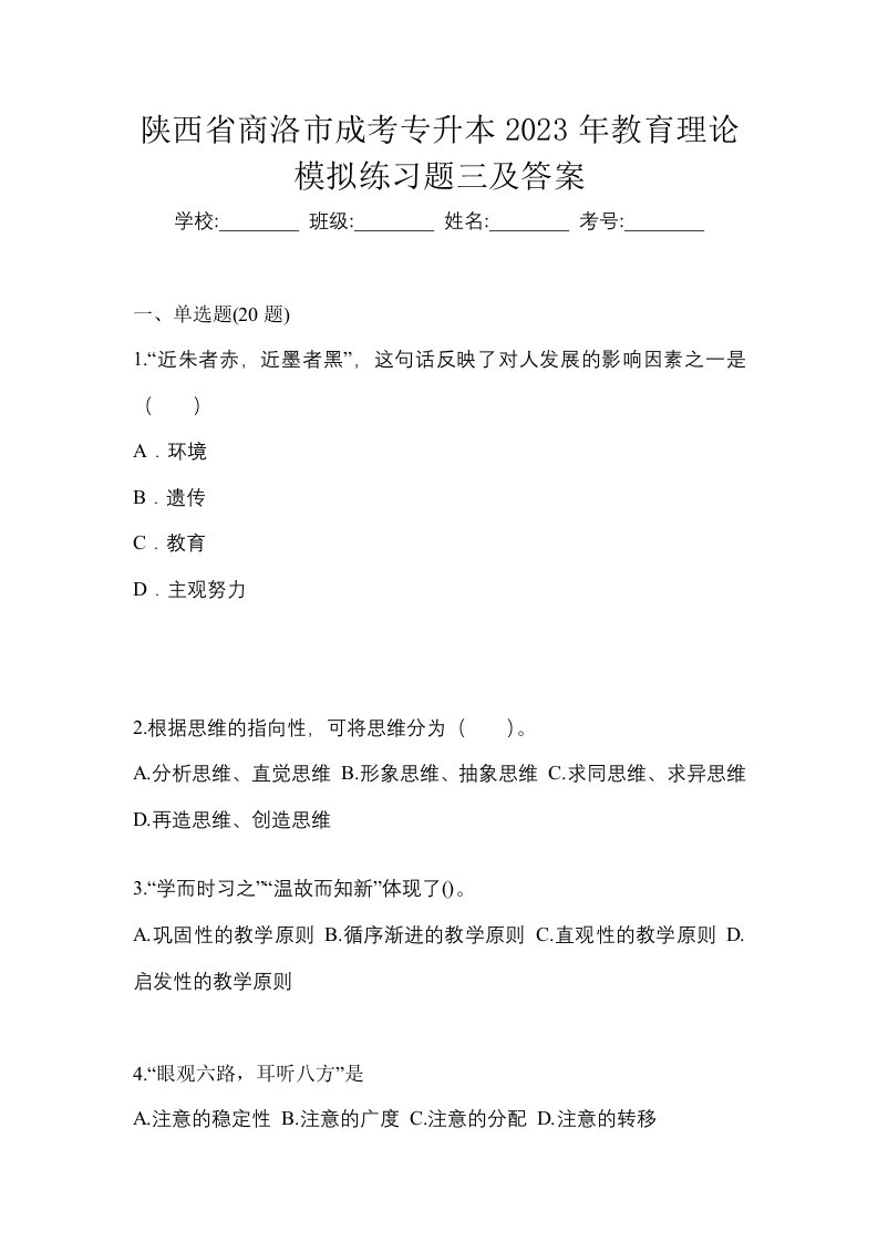 陕西省商洛市成考专升本2023年教育理论模拟练习题三及答案