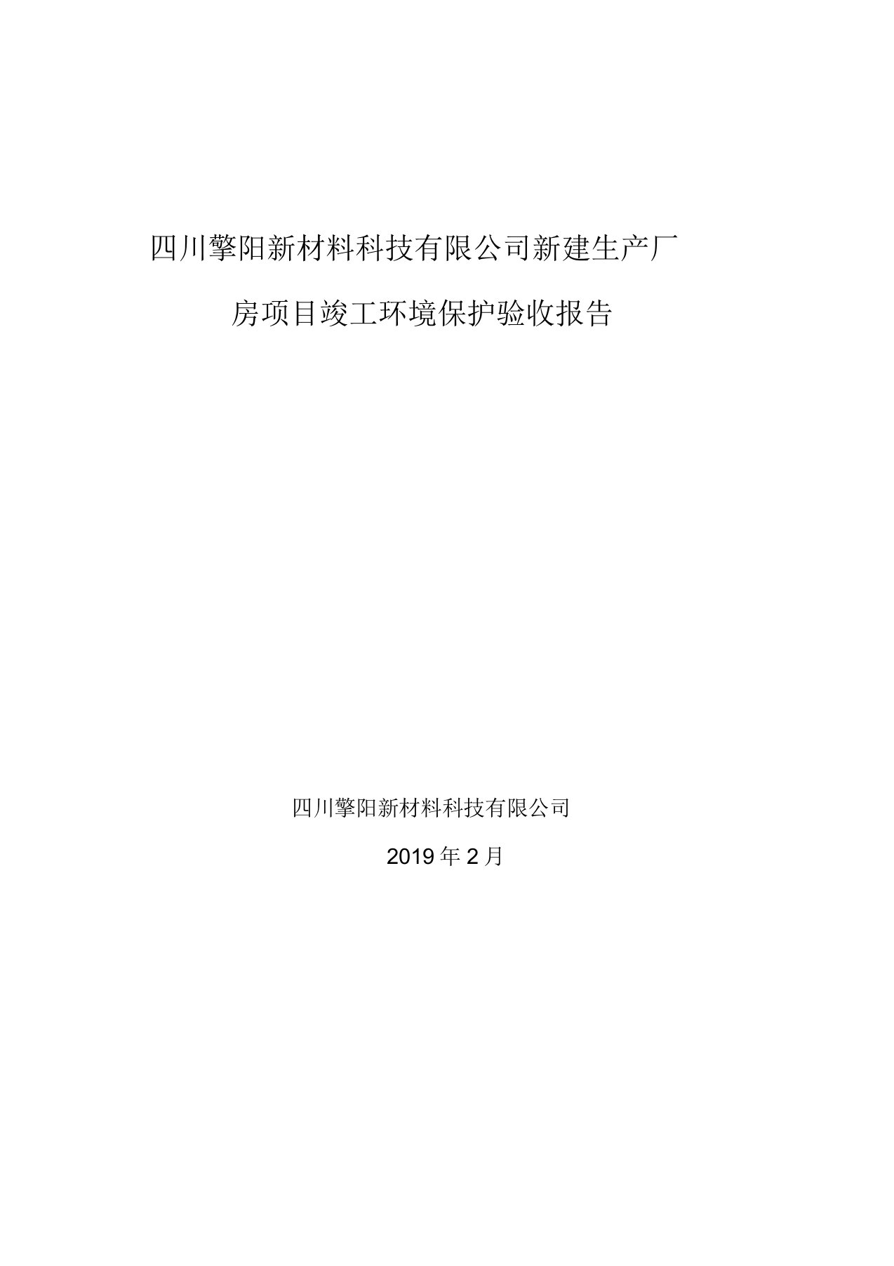 四川擎阳新材料科技有限公司新建生产厂房项目竣工环境保护