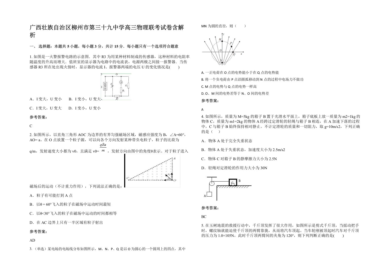 广西壮族自治区柳州市第三十九中学高三物理联考试卷含解析