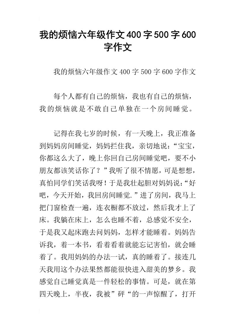 我的烦恼六年级作文400字500字600字作文