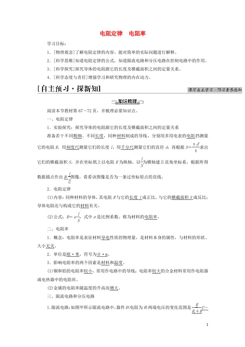 2021_2022年新教材高中物理第2章电路及其应用3电阻定律电阻率学案教科版必修第三册