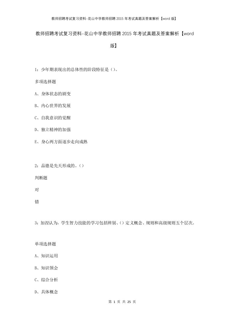 教师招聘考试复习资料-花山中学教师招聘2015年考试真题及答案解析word版