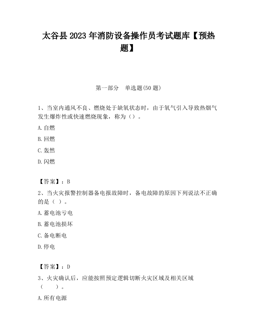 太谷县2023年消防设备操作员考试题库【预热题】