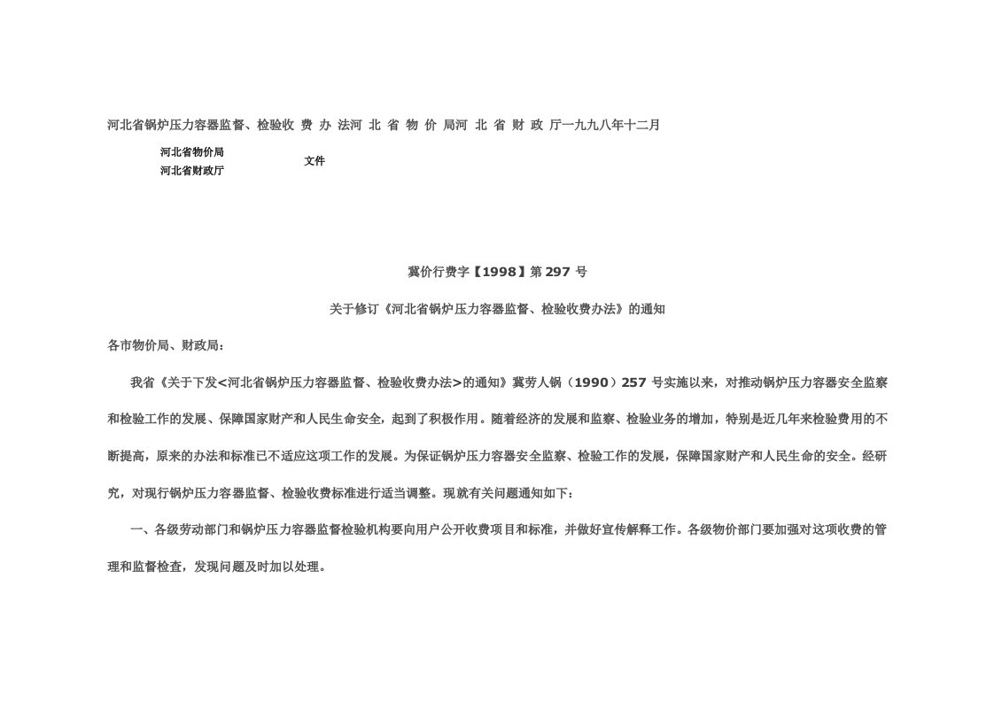 EQ情商-河北省锅炉压力容器监督检验收费办法