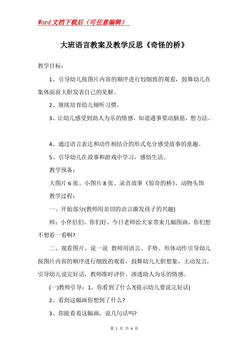 大班语言教案及教学反思奇怪的桥