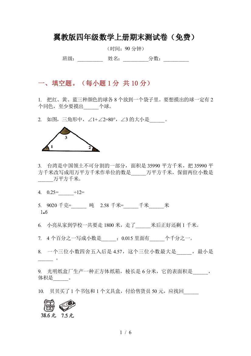 翼教版四年级数学上册期末测试卷(免费)