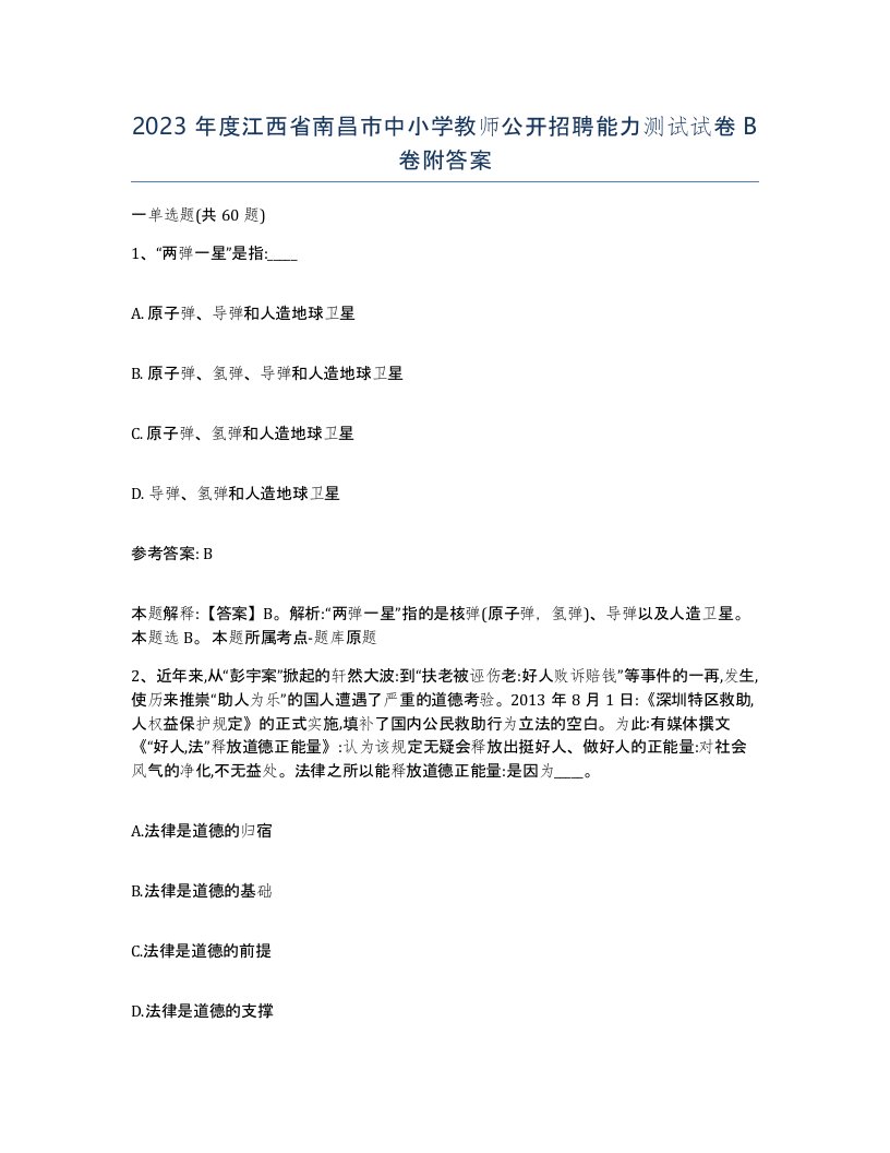 2023年度江西省南昌市中小学教师公开招聘能力测试试卷B卷附答案