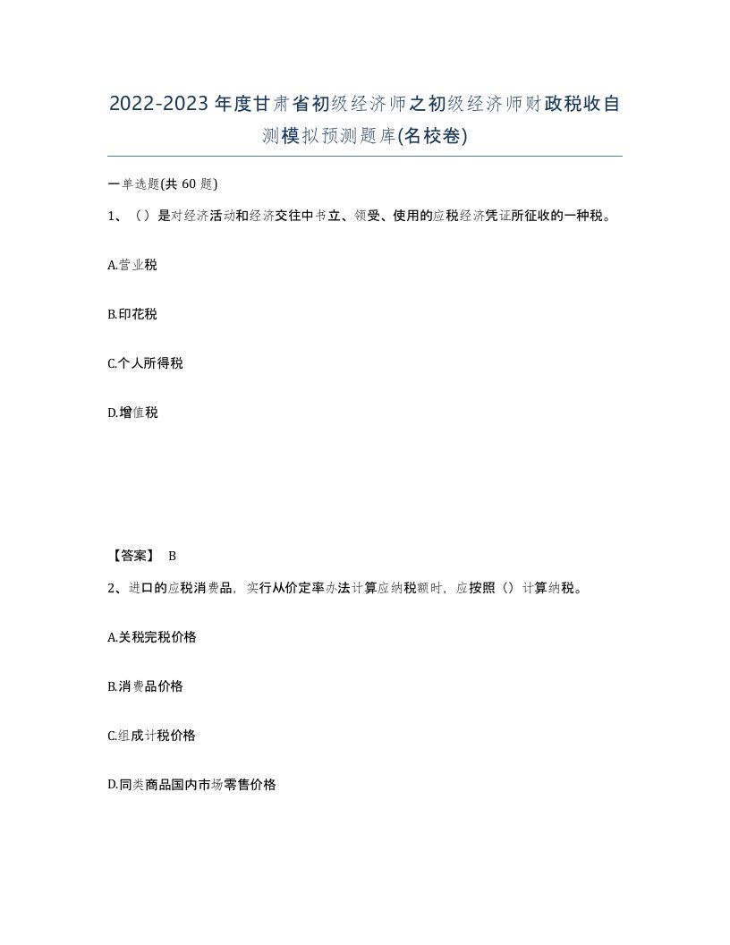 2022-2023年度甘肃省初级经济师之初级经济师财政税收自测模拟预测题库名校卷