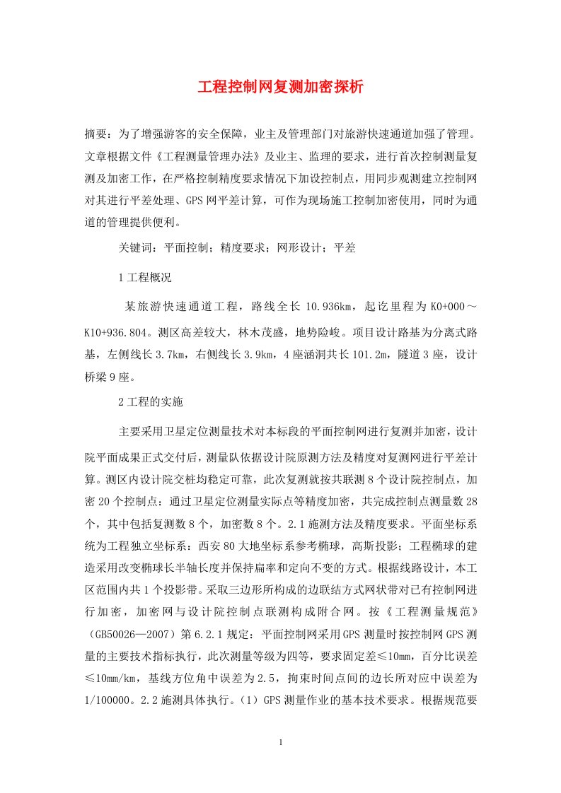 精编工程控制网复测加密探析