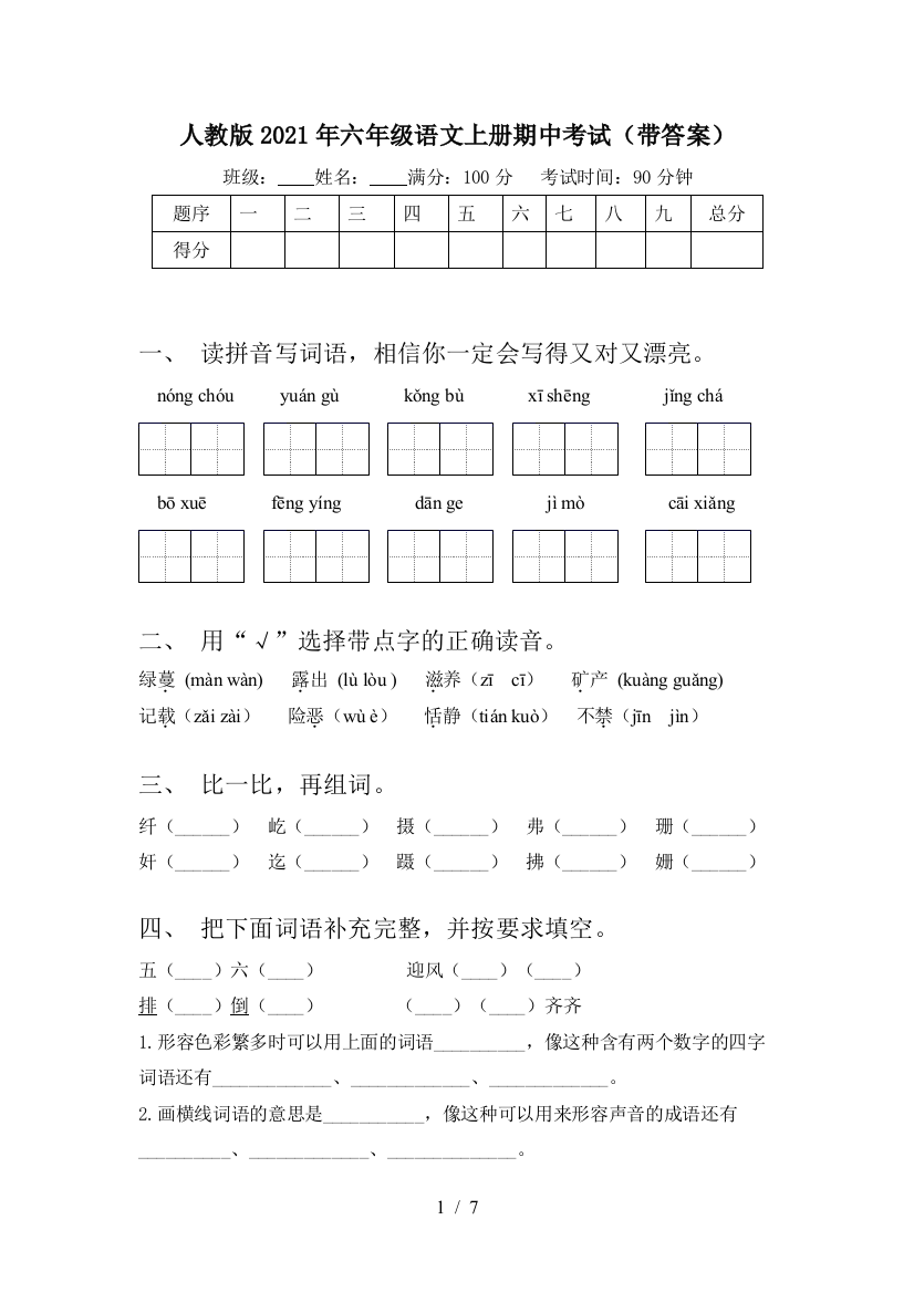 人教版2021年六年级语文上册期中考试(带答案)