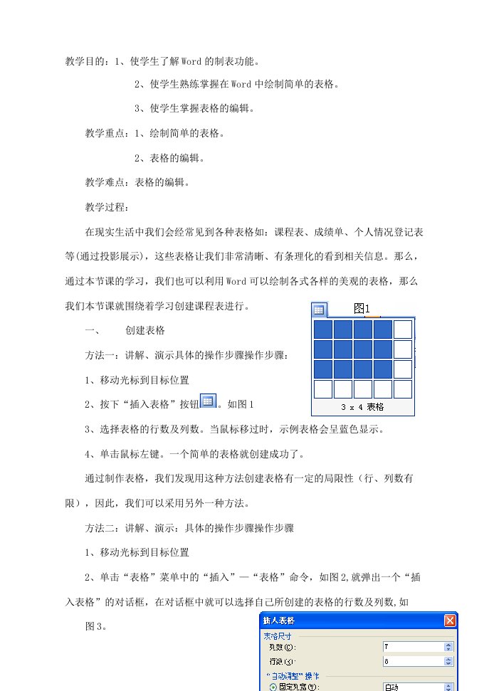 word中表格操作教案