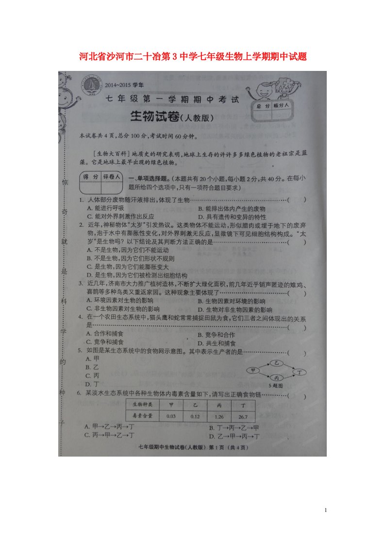 河北省沙河市二十冶第3中学七级生物上学期期中试题（扫描版）