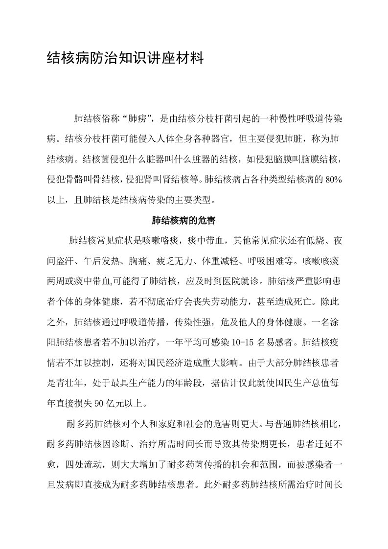 结核病防治知识讲座材料