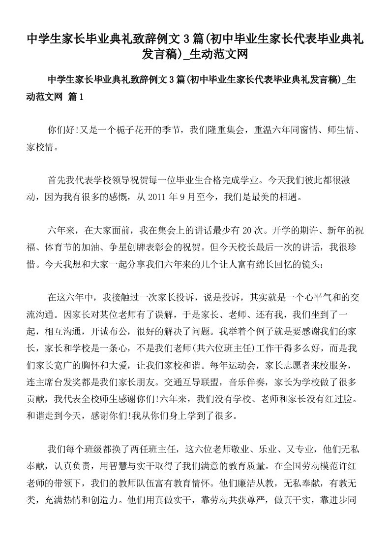 中学生家长毕业典礼致辞例文3篇(初中毕业生家长代表毕业典礼发言稿)