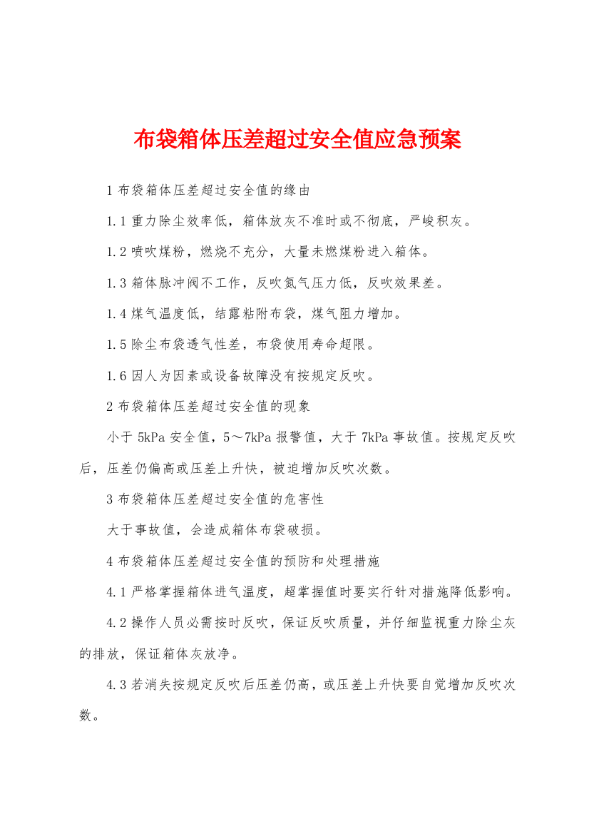 布袋箱体压差超过安全值应急预案