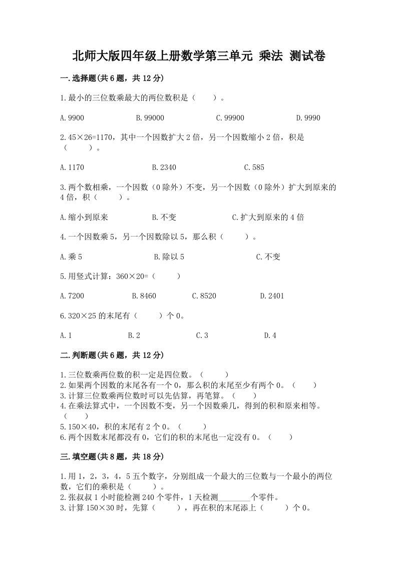 北师大版四年级上册数学第三单元