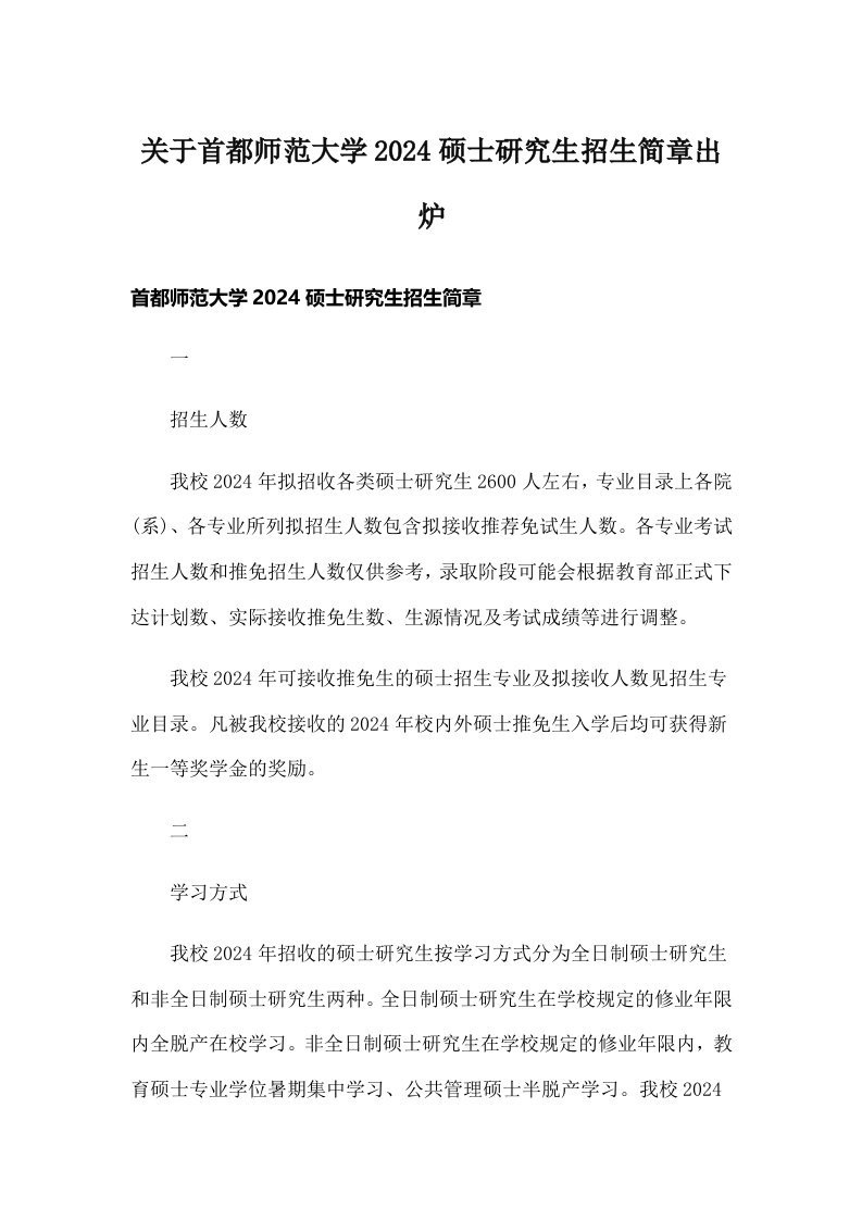 关于首都师范大学2024硕士研究生招生简章出炉