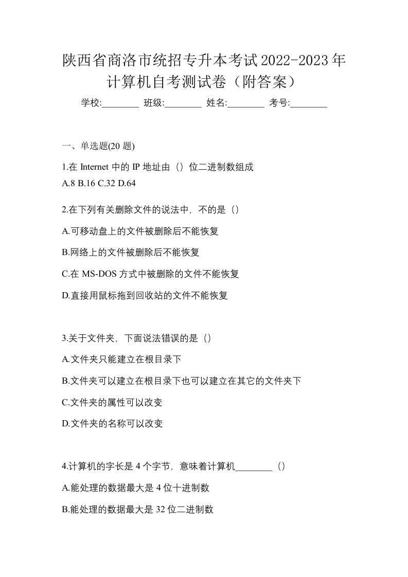 陕西省商洛市统招专升本考试2022-2023年计算机自考测试卷附答案