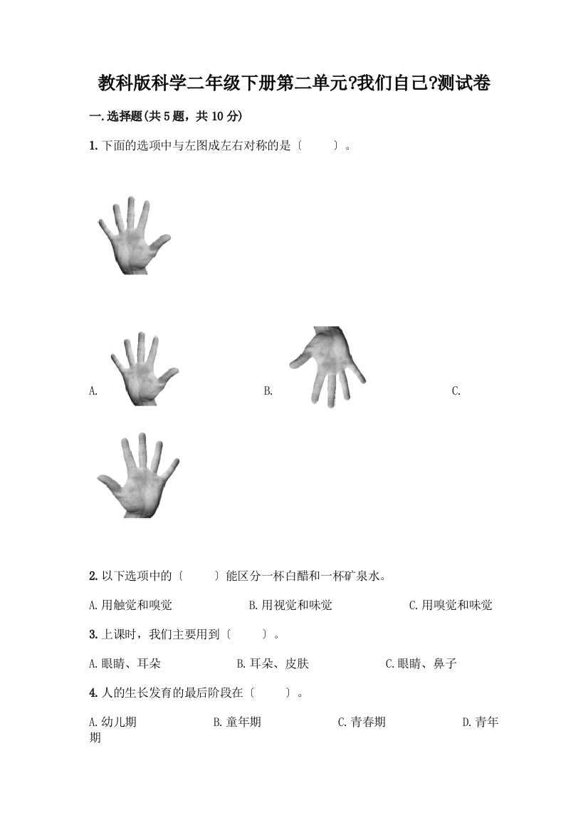 科学二年级下册第二单元《我们自己》测试卷一套附答案【夺冠】