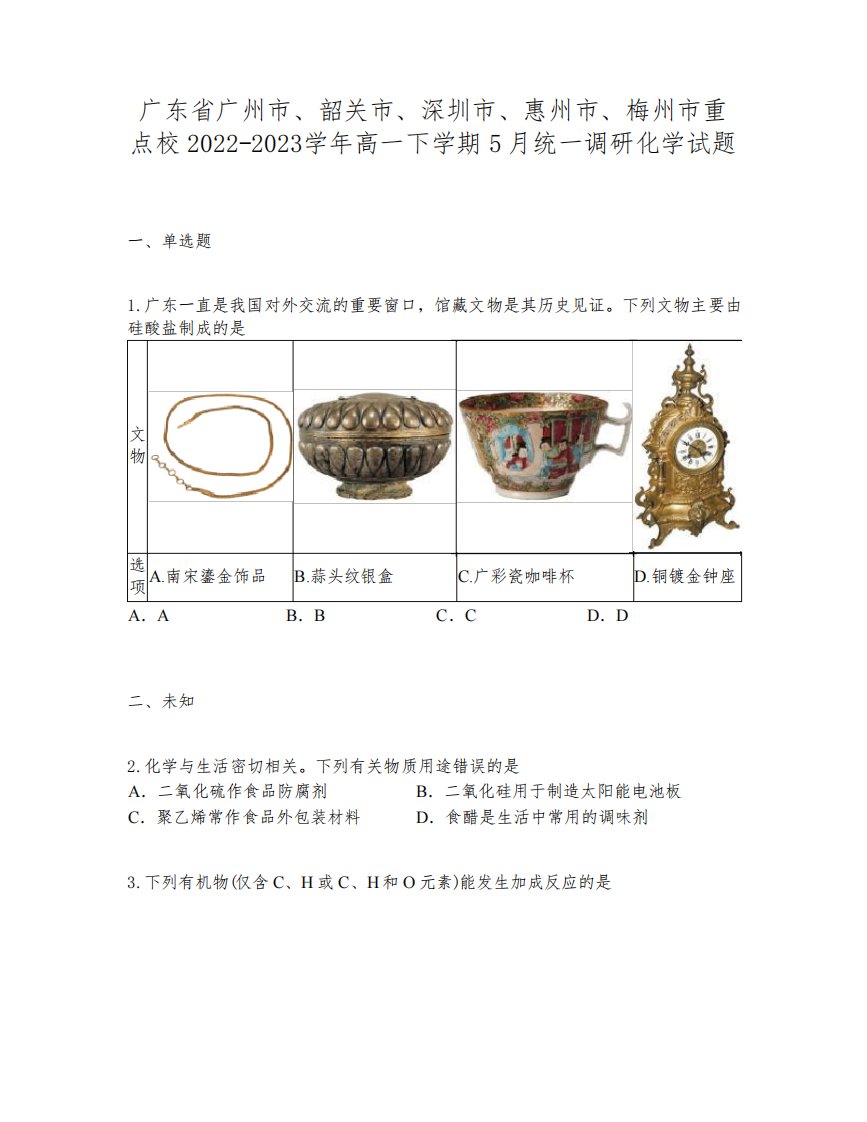 广东省广州市、韶关市、深圳市、惠州市、梅州市重点校22-23学年高一下学期5月统一调研化学试题