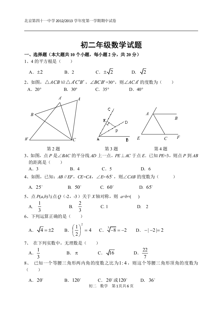 【小学中学教育精选】北京市第41中学2012～2013年八年级上期中数学试卷含答案