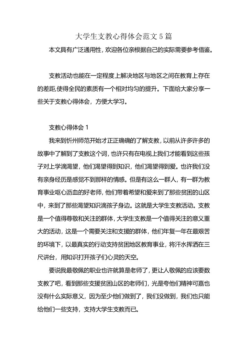 大学生支教心得体会范文5篇