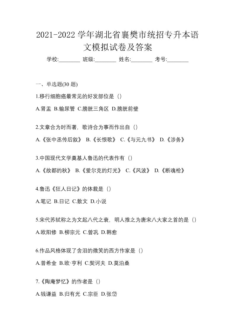 2021-2022学年湖北省襄樊市统招专升本语文模拟试卷及答案