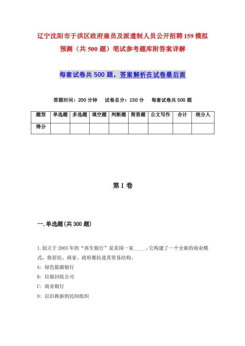 辽宁沈阳市于洪区政府雇员及派遣制人员公开招聘159模拟预测共500题笔试参考题库附答案详解