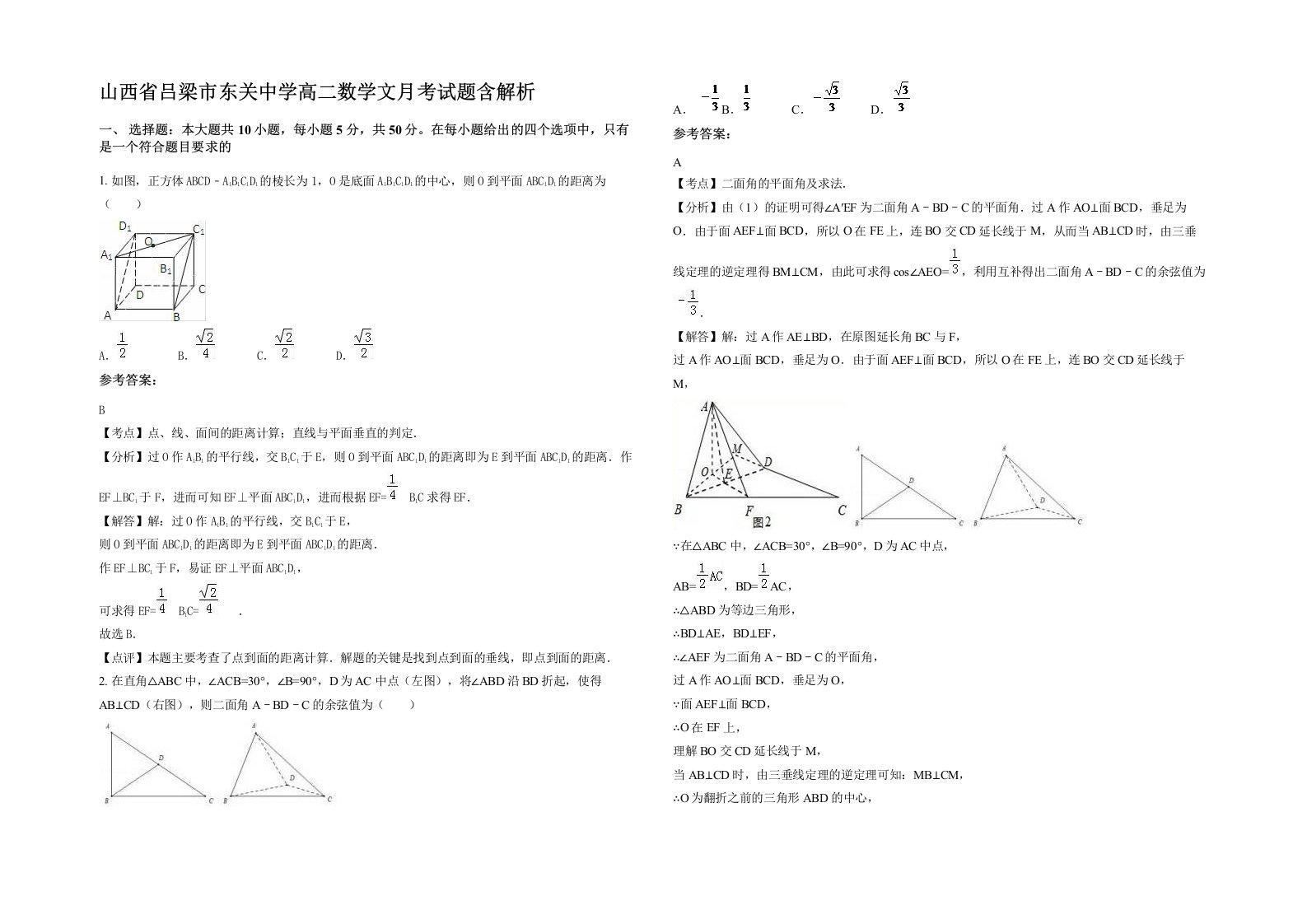 山西省吕梁市东关中学高二数学文月考试题含解析