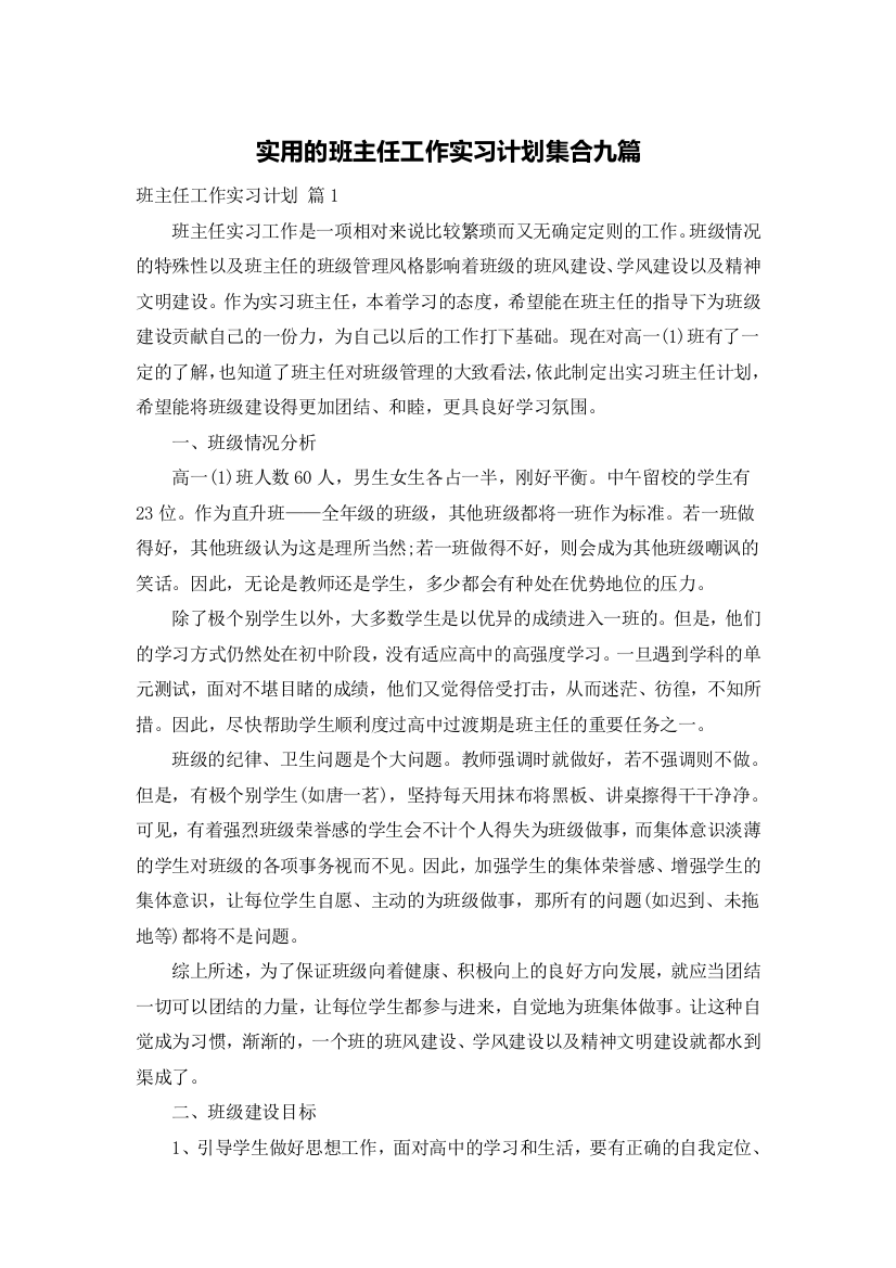 实用的班主任工作实习计划集合九篇