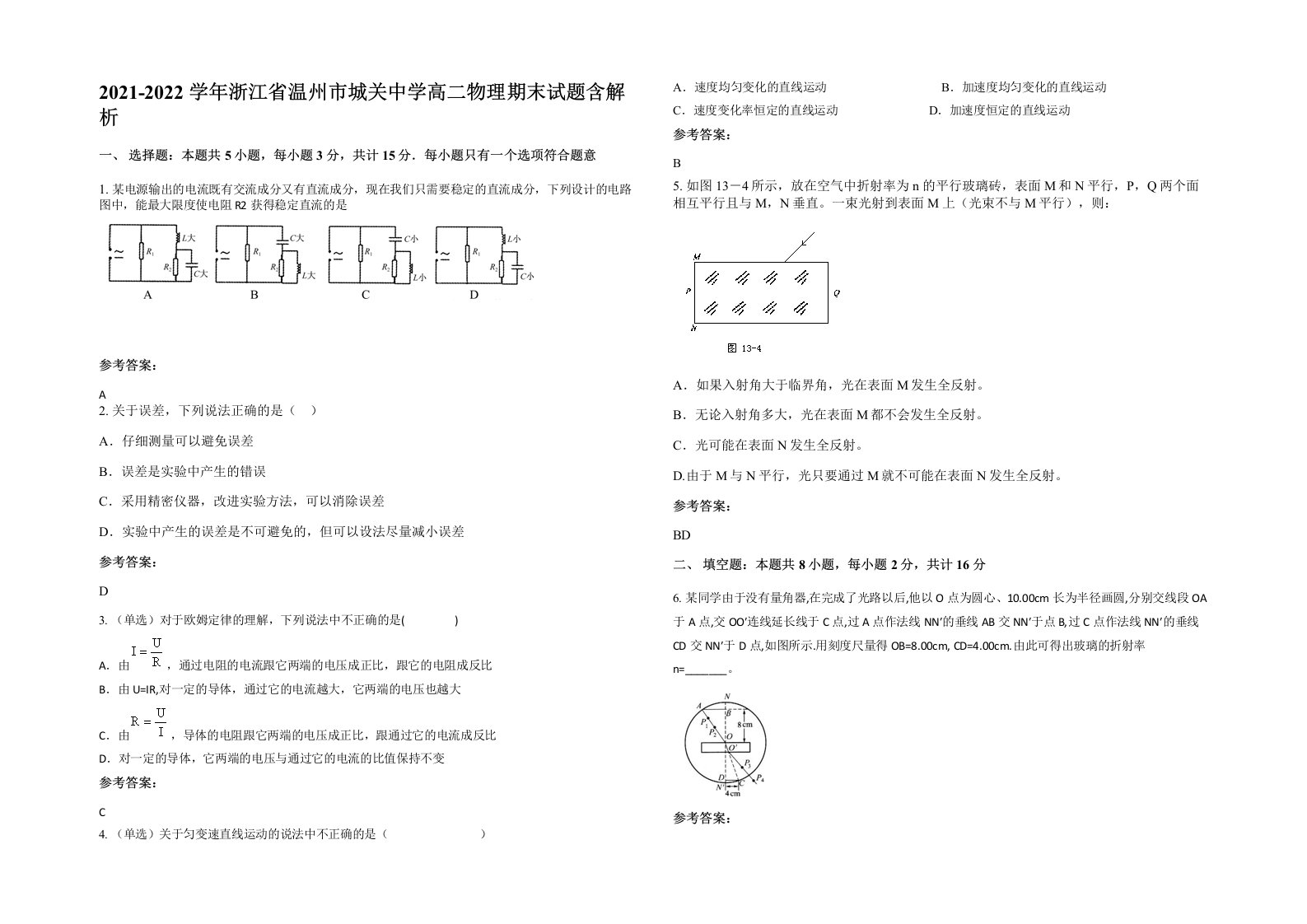 2021-2022学年浙江省温州市城关中学高二物理期末试题含解析