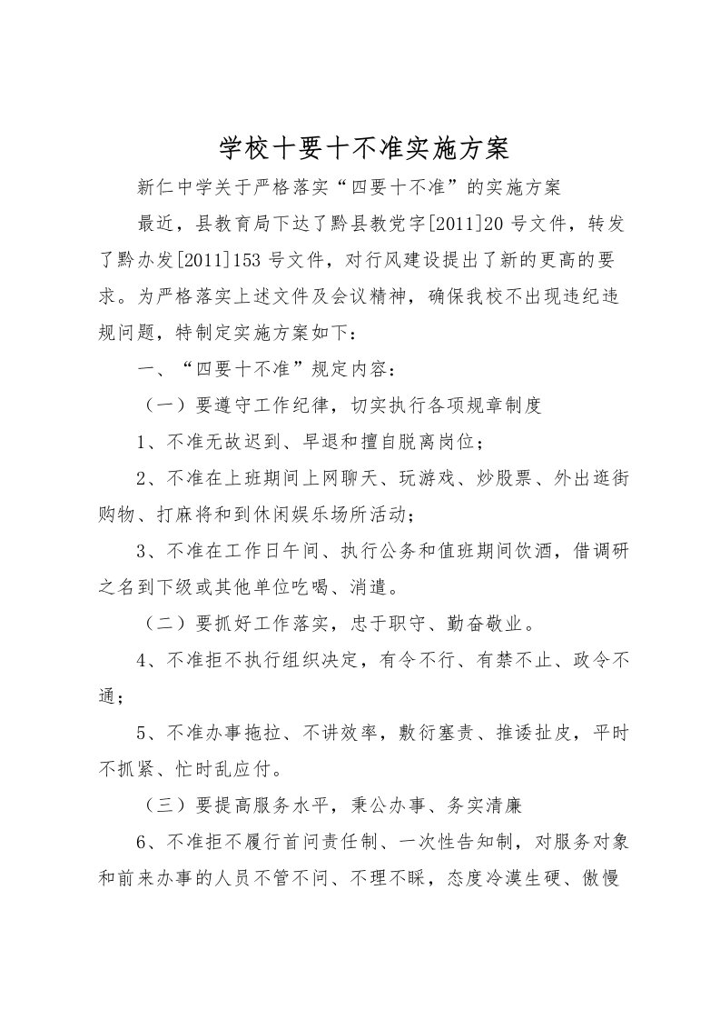 2022年学校十要十不准实施方案