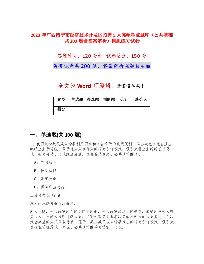 2023年广西南宁市经济技术开发区招聘5人高频考点题库公共基础共200题含答案解析模拟练习试卷