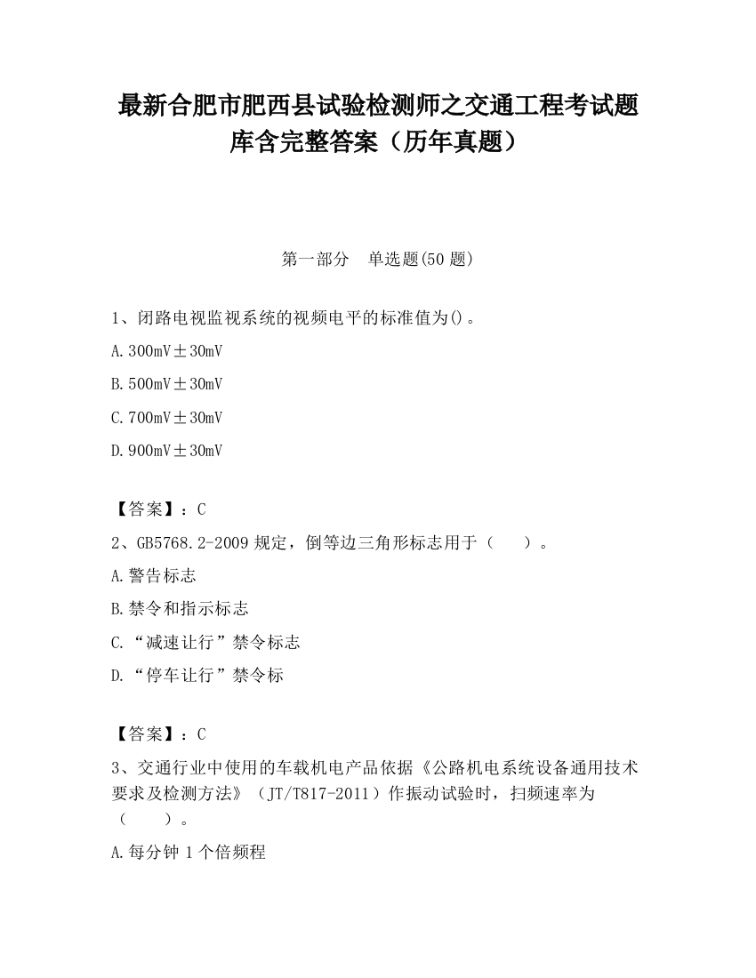 最新合肥市肥西县试验检测师之交通工程考试题库含完整答案（历年真题）