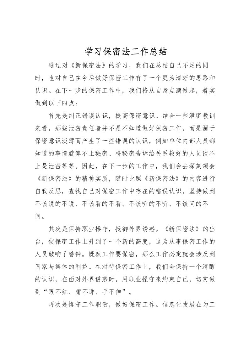 2022学习保密法工作总结