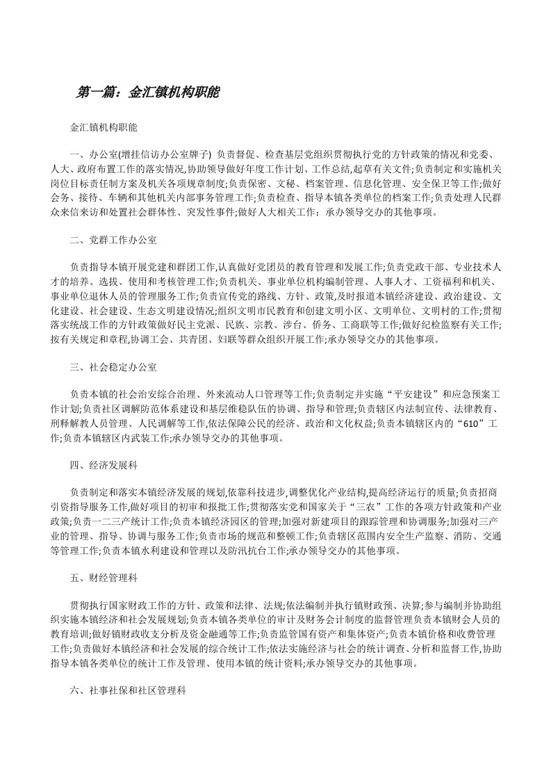 金汇镇机构职能[修改版]